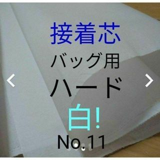 No.11アイロン接着芯 織物　微厚　バック用ハード1m➡️変更可(生地/糸)