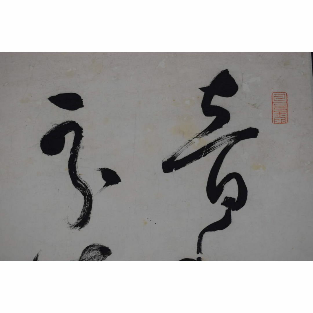 ぼく/高野山管長/斎藤真城/和書/和/横物/掛軸/名家伝来/AC-545 - 書 ぼく/高野山管長/斎藤真城/和書/和/横物/掛軸/名家伝来/AC-545 - 書