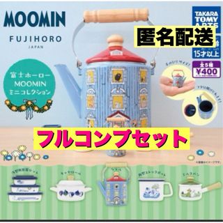 T-ARTS - 富士ホーロー　MOOMIN ミニコレクション　フルコンプセット　ムーミン　ガチャ