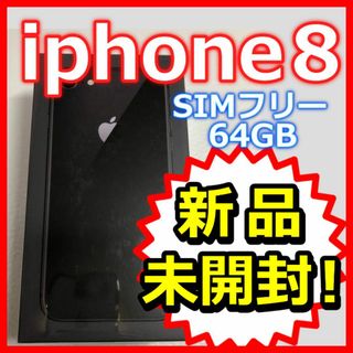 iPhone8 スペースグレイ 64GB　softbank　SIMフリー　未開封(スマートフォン本体)