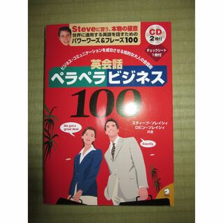 英会話ペラペラビジネス100  [CD2枚付]　スティーブ ソレイシィ　CD未開(語学/参考書)