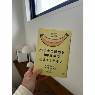 バナナの魅力を100文字で伝えてください(その他)