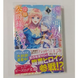 カドカワショテン(角川書店)の破局予定の悪女のはずが、冷徹公爵様が別れてくれません！③ 琴子/宛(文学/小説)