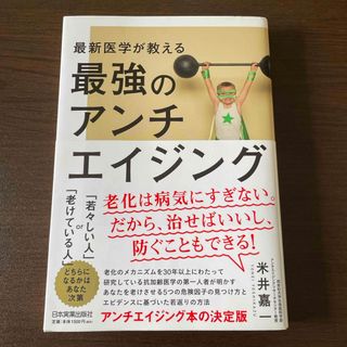 最新医学が教える最強のアンチエイジング(ファッション/美容)