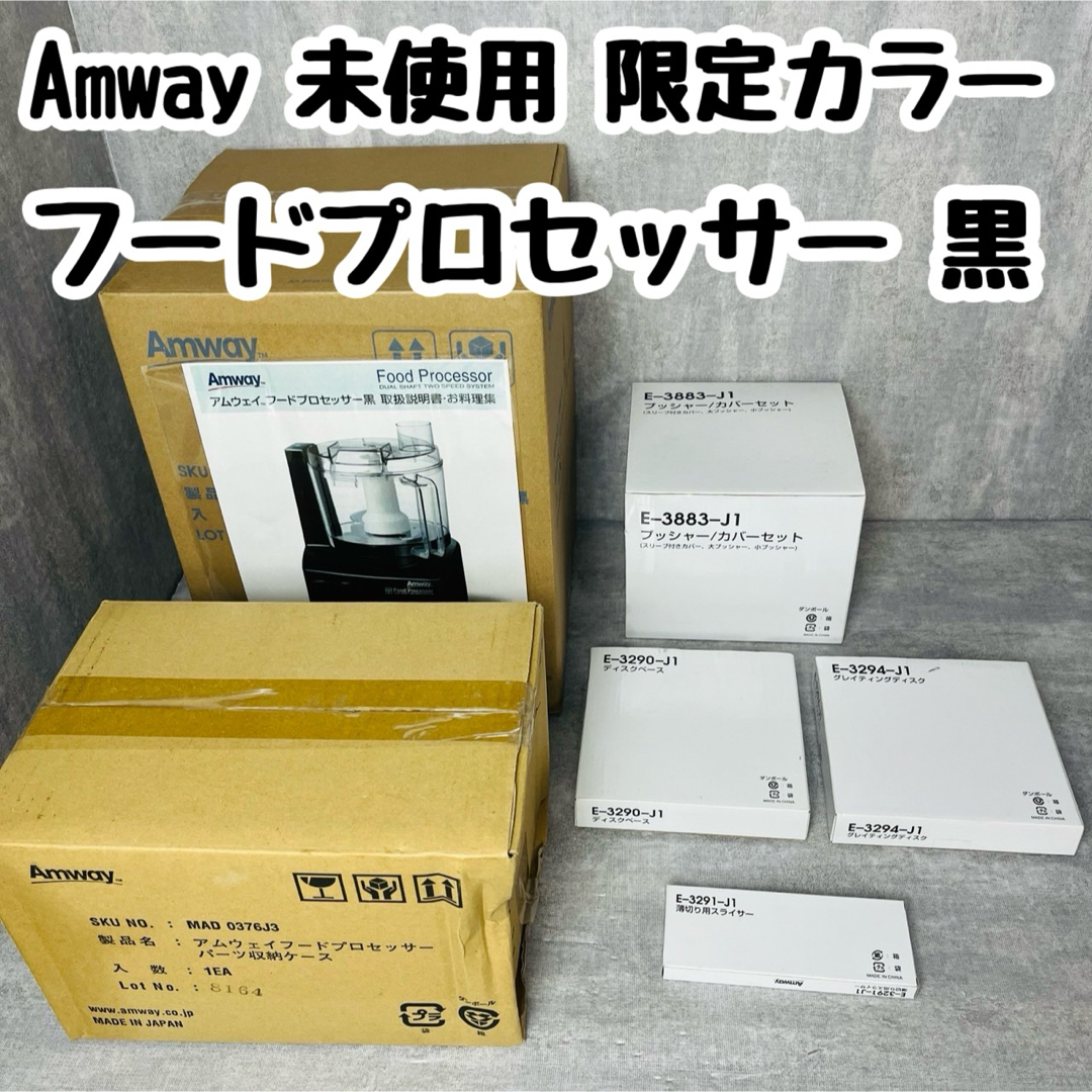 Amway(アムウェイ)のAmway アムウェイ フードプロセッサー 限定黒 284810J 6点セット スマホ/家電/カメラの調理家電(フードプロセッサー)の商品写真