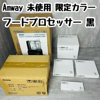 アムウェイ(Amway)のAmway アムウェイ フードプロセッサー 限定黒 284810J 6点セット(フードプロセッサー)