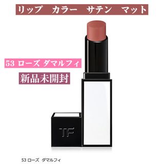 トムフォード(TOM FORD)のTOM FORD BEAUTY リップ　カラー　サテン　マット（限定品） 53(口紅)