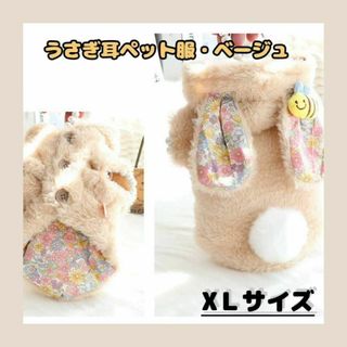 【うさぎ耳ペット服 ベージュXL】もこもこ 秋冬 防寒ウェア 小型犬 抜け毛防止(小動物)