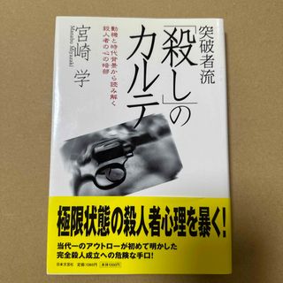 突破者流「殺し」のカルテ(人文/社会)