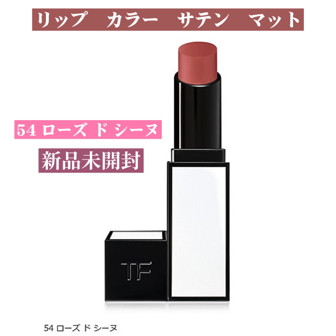 TOM FORD(トムフォード)のTOM FORD BEAUTY リップ　カラー　サテン　マット（限定品） 54 コスメ/美容のベースメイク/化粧品(口紅)の商品写真