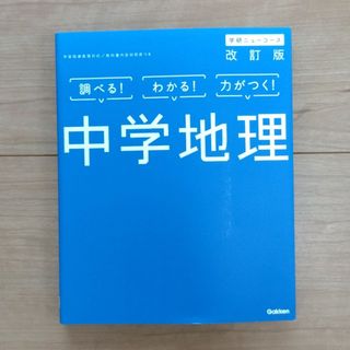 ガッケン(学研)の学研　中学地理(語学/参考書)