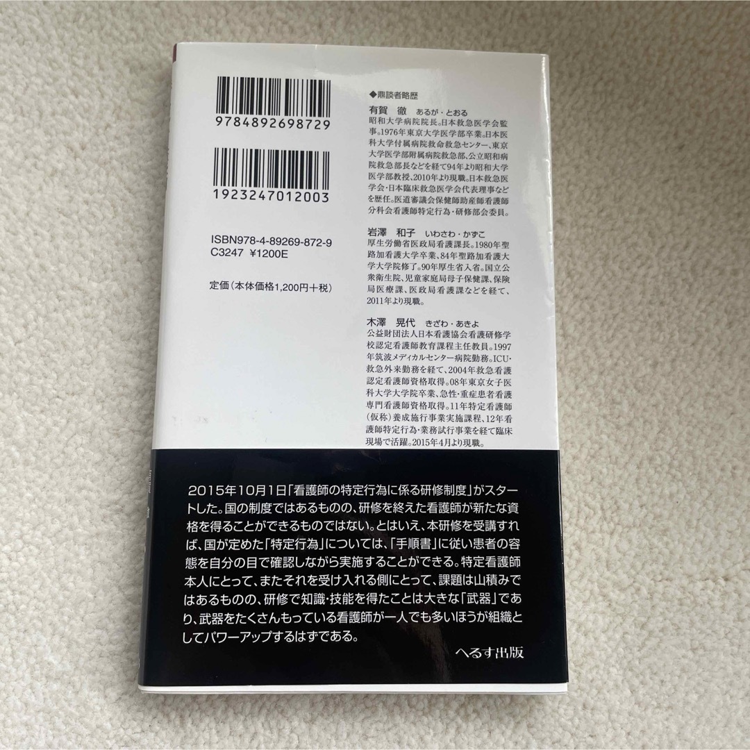 特定看護師 研修内容と実像、そして期待される役割 エンタメ/ホビーの本(語学/参考書)の商品写真