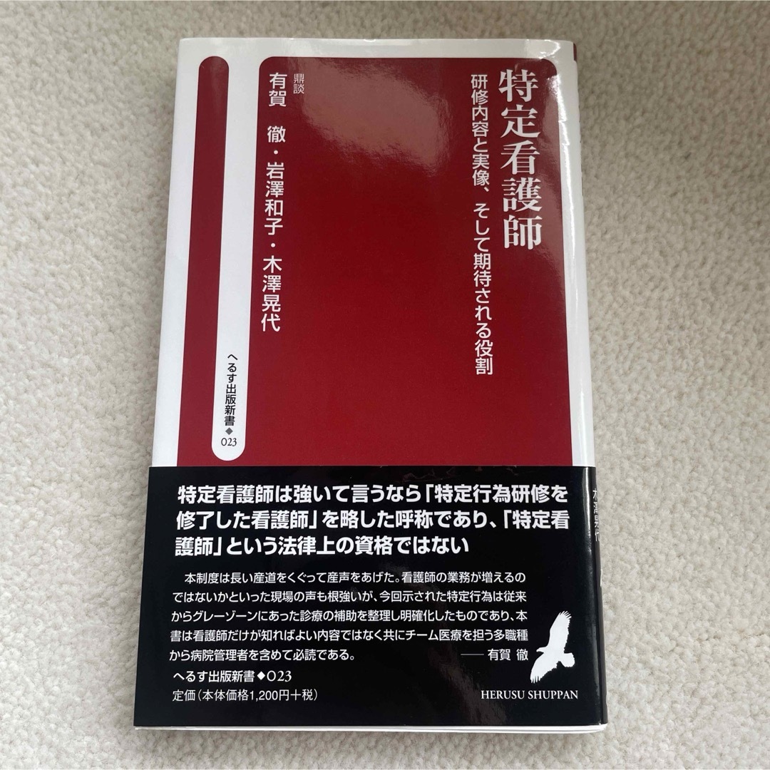 特定看護師 研修内容と実像、そして期待される役割 エンタメ/ホビーの本(語学/参考書)の商品写真