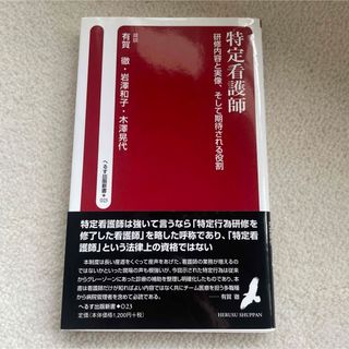 特定看護師 研修内容と実像、そして期待される役割(語学/参考書)