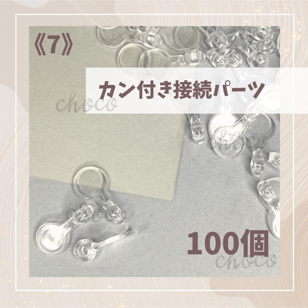 《7》カン付き接続パーツ　100個　キーホルダー　ストラップ ハンドメイドの素材/材料(各種パーツ)の商品写真