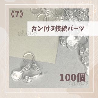 《7》カン付き接続パーツ　100個　キーホルダー　ストラップ(各種パーツ)