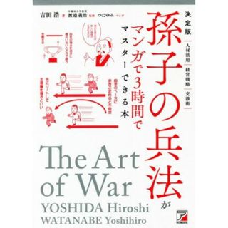 孫子の兵法がマンガで３時間でマスターできる本　決定版 ＡＳＵＫＡ　ＢＵＳＩＮＥＳＳ／吉田浩(著者),渡邉義浩(監修),つだゆみ(漫画)(ビジネス/経済)