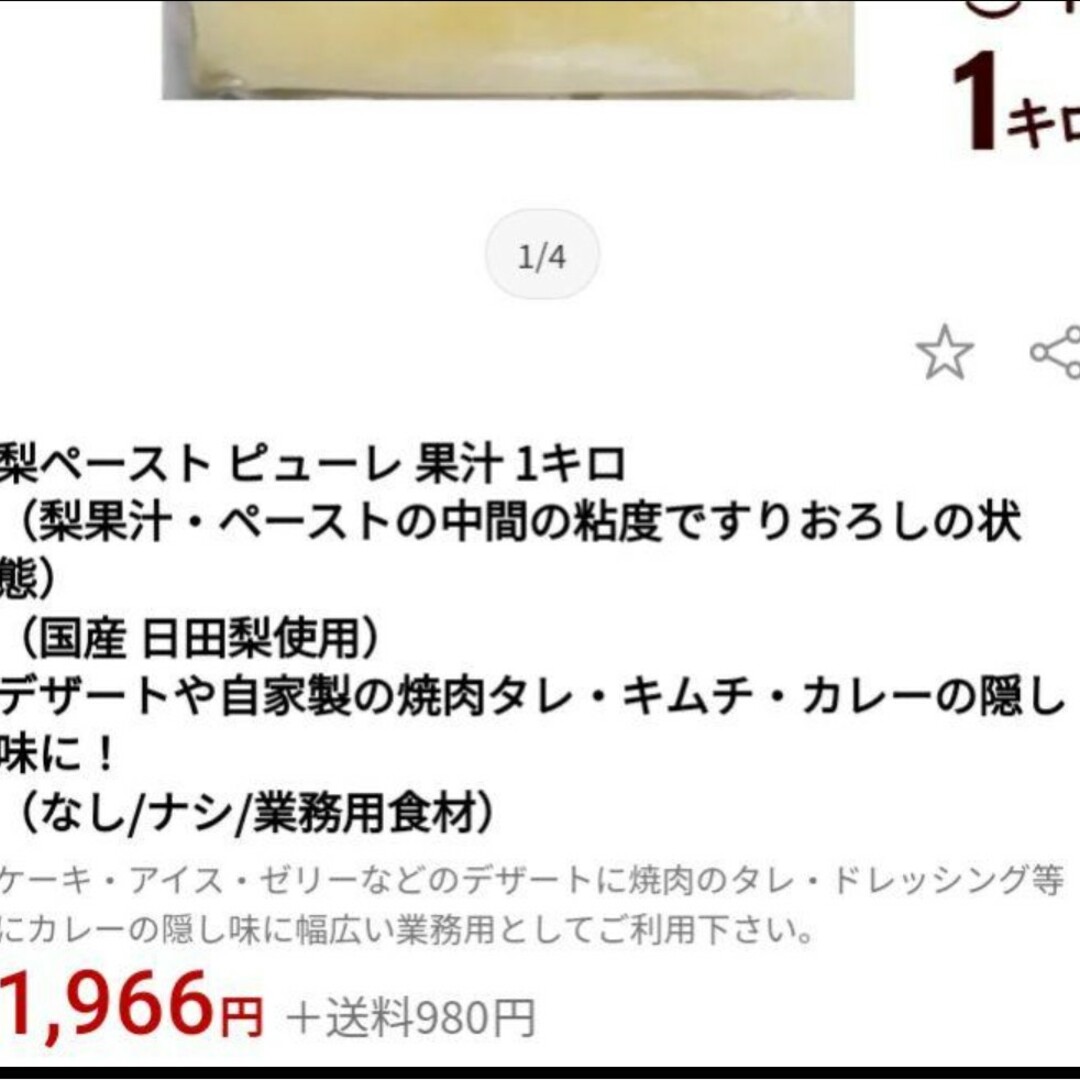 梨のピューレ  1kg  梨  ピューレ ジュース  製菓材料  果汁 フルーツ 食品/飲料/酒の食品(フルーツ)の商品写真