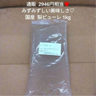 梨のピューレ  1kg  梨  ピューレ ジュース  製菓材料  果汁 フルーツ