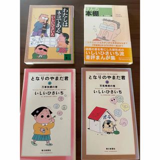 いしいひさいち／となりのやまだ君②⑥,わたしはネコである,ほんの本棚4冊セット(4コマ漫画)