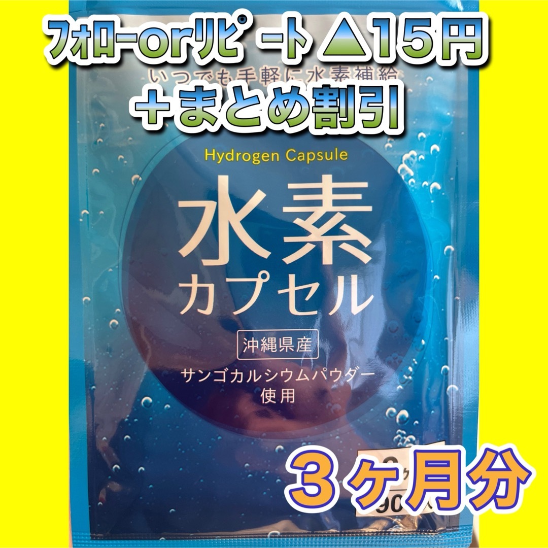 1225★水素カプセル●シードコムス●3カ月分 食品/飲料/酒の健康食品(その他)の商品写真