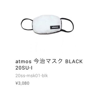 アトモス(atmos)のatmos マスク　新品　完売品(その他)