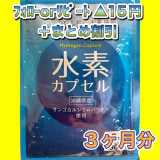 1225★水素カプセル●シードコムス●3カ月分(その他)