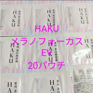 ハク(HAKU（SHISEIDO）)の(20パウチ)HAKUメラノフォーカスEV美白美容液サンプル(サンプル/トライアルキット)