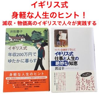 コウダンシャ(講談社)のイギリス式年収200万円でゆたかに暮らす　イギリス式仕事と人生の絶妙な知恵(人文/社会)