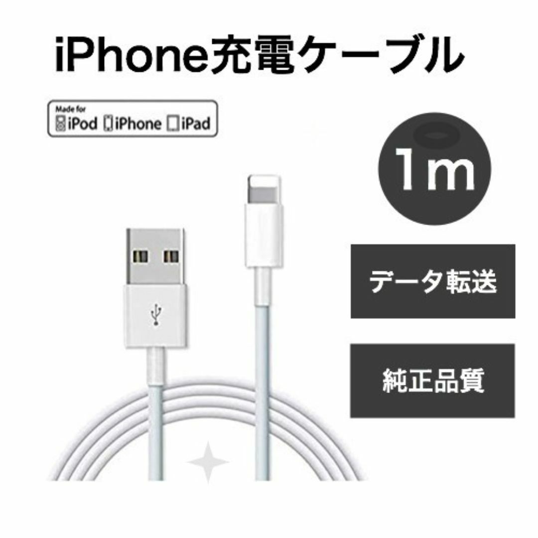 ライトニングケーブル iPhone充電器 純正品質 送料無料 スマホ/家電/カメラのスマホアクセサリー(その他)の商品写真