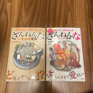 ざんねんないきもの・続ざんねんないきもの事典　２冊セット