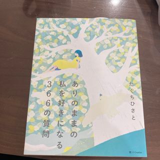 ありのままの私を好きになる３６６の質問(文学/小説)