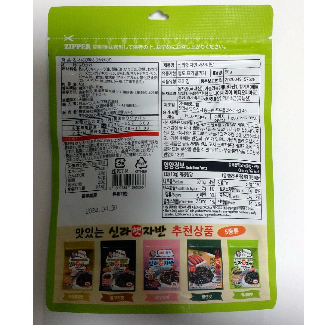 韓国のりふりかけ わさび味 【５０g×１６袋セット】 のりフレーク 味付け海苔 食品/飲料/酒の加工食品(乾物)の商品写真