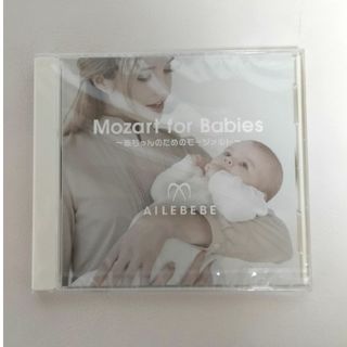 AILEBEBE - 【新品未開封】赤ちゃんのためのモーツァルト