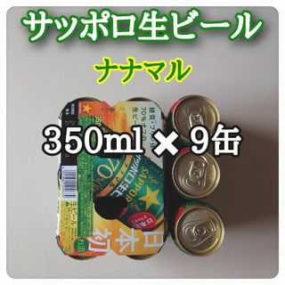 サッポロ(サッポロ)の缶ビール  サッポロ生ビール　ナナマル　350ml ✖ 9缶(ビール)