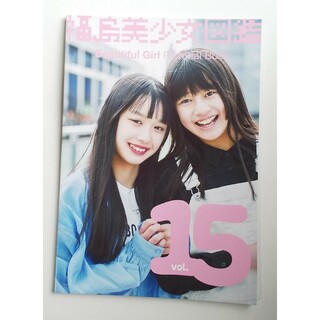 福島美少女図鑑 vol.15(アート/エンタメ/ホビー)