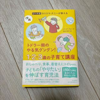 ジーナ式カリスマ・ナニーが教えるトドラー期のやる気グングン！１・２・３歳の子育て(結婚/出産/子育て)