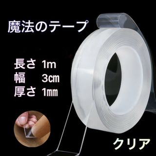 魔法のテープ 両面テープ 超強力 幅30mm アクリル 防水用 賃貸 1ｍ(テープ/マスキングテープ)