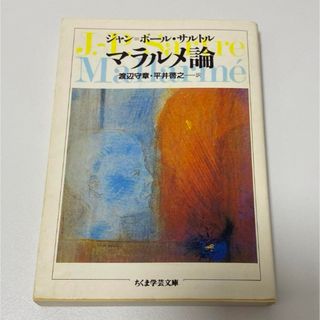 マラルメ論(文学/小説)