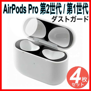 4枚セット　AirPods Pro 第2世代 / 第1世代 ダストガード 黒 