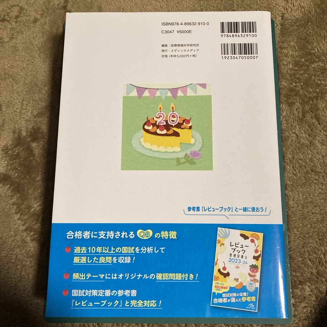 クエスチョン・バンク管理栄養士国家試験問題解説 エンタメ/ホビーの本(資格/検定)の商品写真