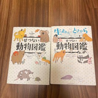 ダイヤモンドシャ(ダイヤモンド社)のせつない動物図鑑　生まれたときからせつない動物図鑑(その他)