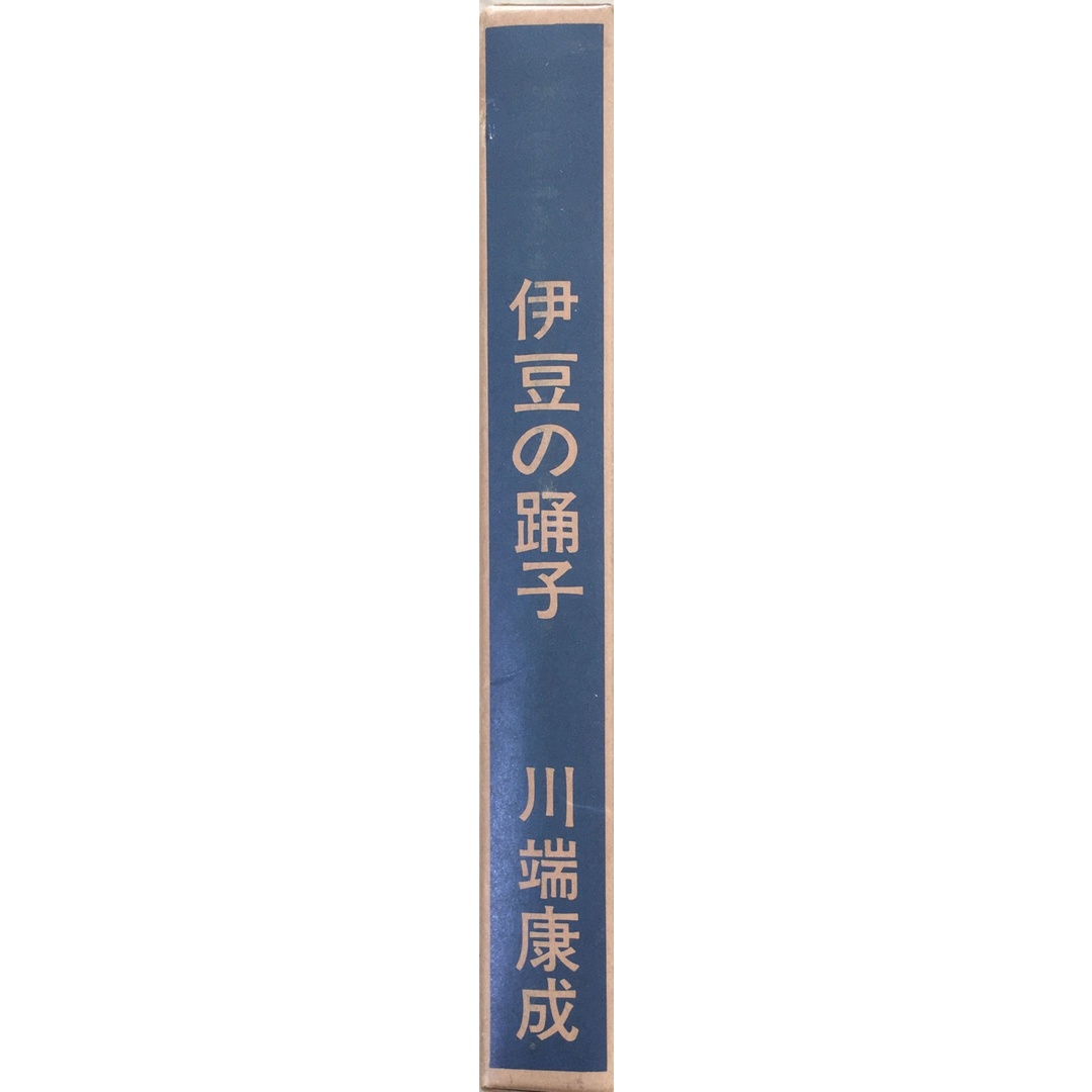 ［中古］近代文学館〈〔102〕〉伊豆の踊子―名著復刻全集 (1969年) 　管理番号：20240328-2 エンタメ/ホビーの本(その他)の商品写真