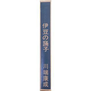 ［中古］近代文学館〈〔102〕〉伊豆の踊子―名著復刻全集 (1969年) 　管理番号：20240328-2(その他)