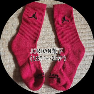 Jordan Brand（NIKE） - 【未使用】JORDAN靴下(18~20㌢)(30)