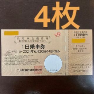 JR九州　1日乗車券　鉄道株主優待券　4枚(鉄道乗車券)