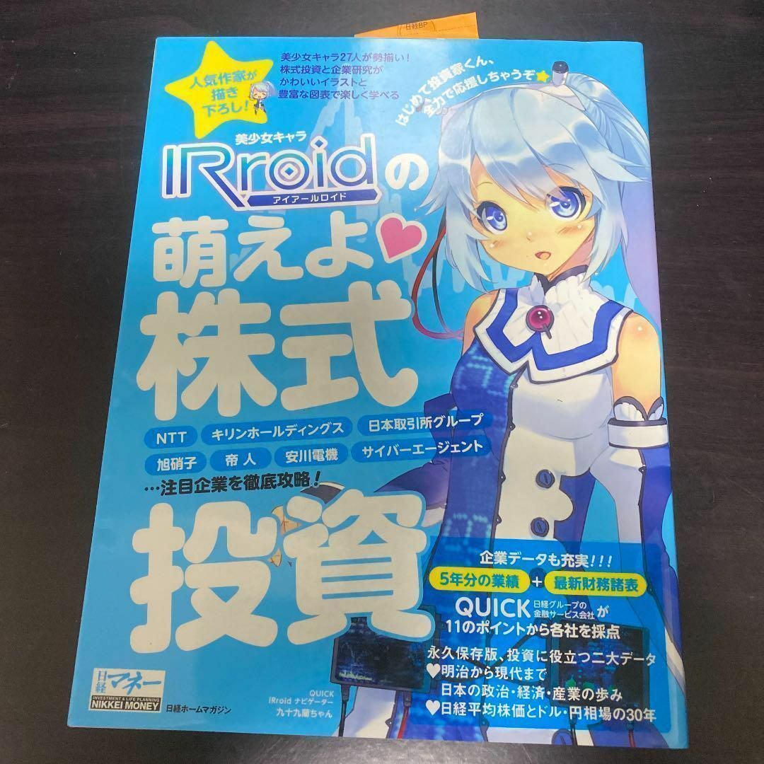 美少女キャラIRroidの萌えよ・株式投資 エンタメ/ホビーの雑誌(ビジネス/経済/投資)の商品写真