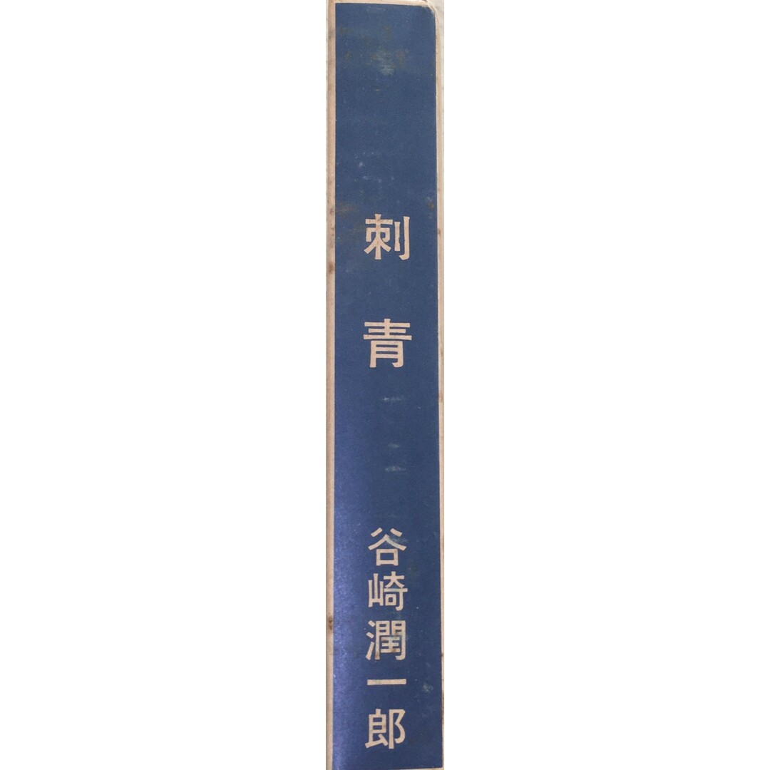 ［中古］近代文学館〈〔52〕〉刺青―名著複刻全集 (1968年) 　管理番号：20240328-2 エンタメ/ホビーの本(その他)の商品写真