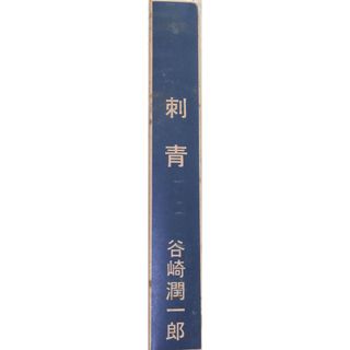 ［中古］近代文学館〈〔52〕〉刺青―名著複刻全集 (1968年) 　管理番号：20240328-2(その他)