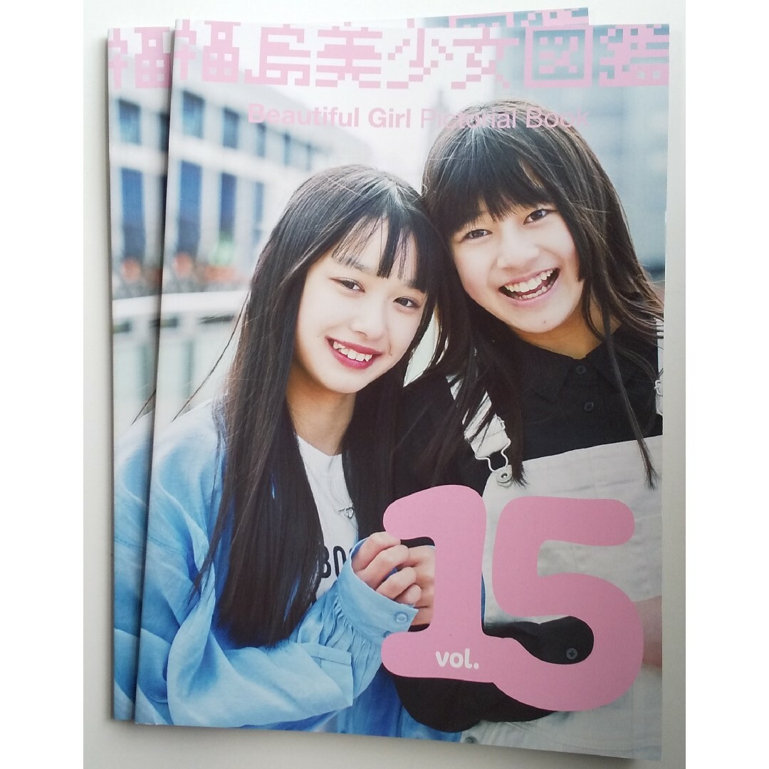 福島美少女図鑑 vol.15 2冊 エンタメ/ホビーの雑誌(アート/エンタメ/ホビー)の商品写真